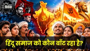हिंदू समाज को कौन बाँट रहा है?
