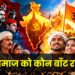 हिंदू समाज को कौन बाँट रहा है?