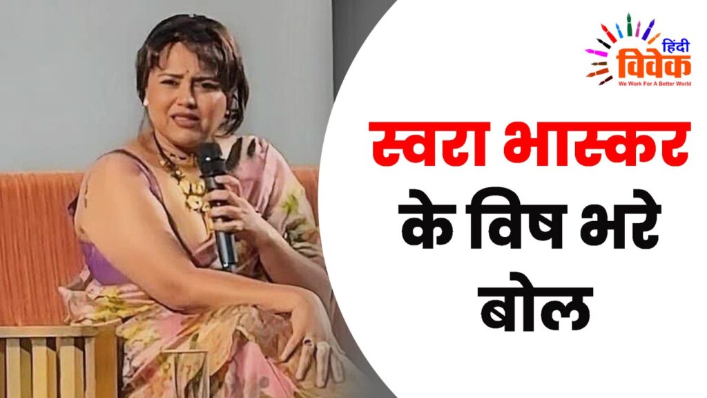 स्वरा भास्कर के विष भरे बोल