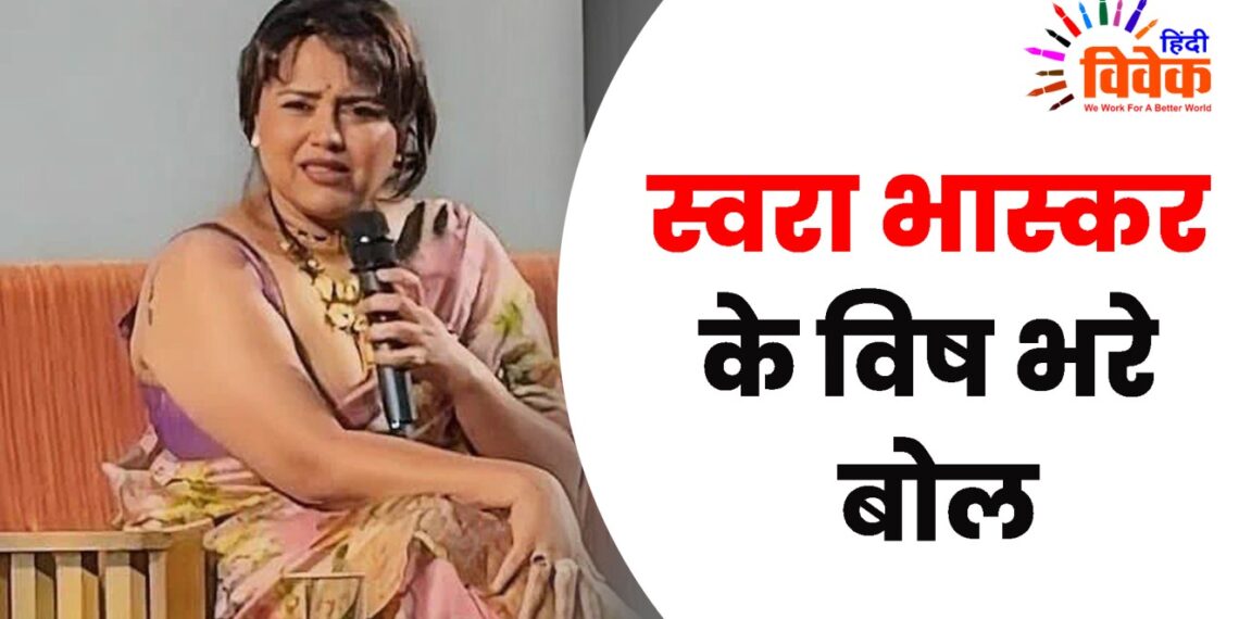 स्वरा भास्कर के विष भरे बोल