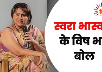 स्वरा भास्कर के विष भरे बोल