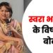 स्वरा भास्कर के विष भरे बोल