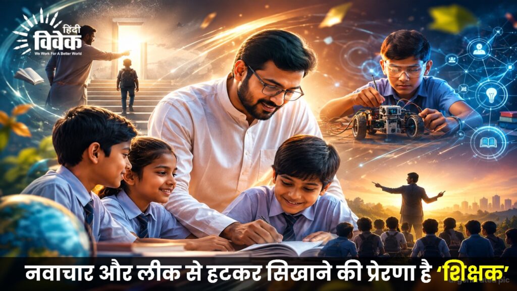 नवाचार और लीक से हटकर सिखाने की प्रेरणा है ‘शिक्षक’
