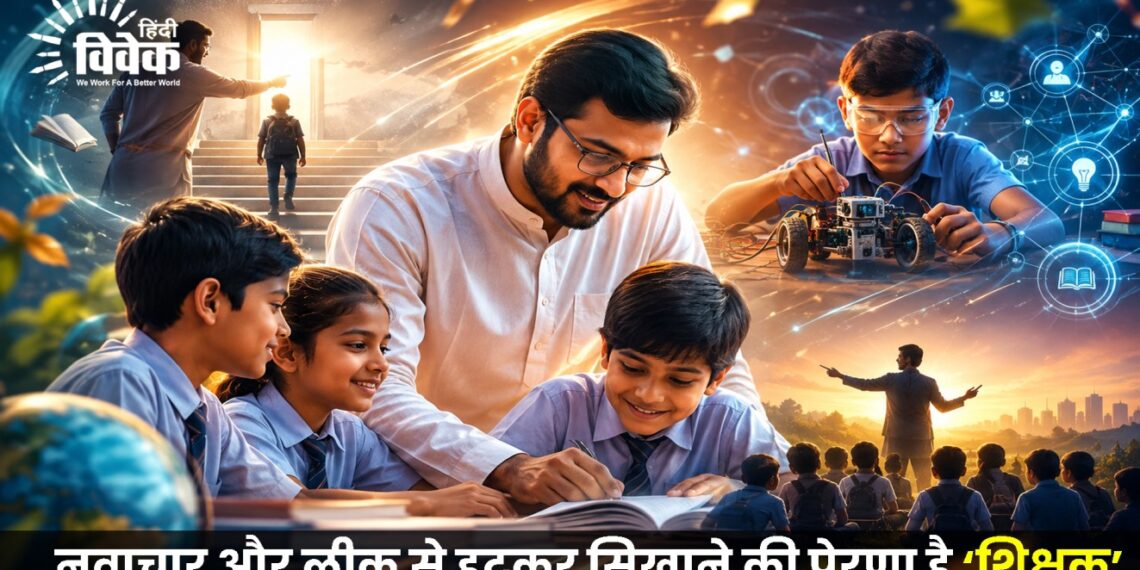 नवाचार और लीक से हटकर सिखाने की प्रेरणा है ‘शिक्षक’