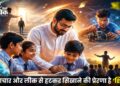 नवाचार और लीक से हटकर सिखाने की प्रेरणा है ‘शिक्षक’