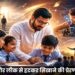 नवाचार और लीक से हटकर सिखाने की प्रेरणा है ‘शिक्षक’