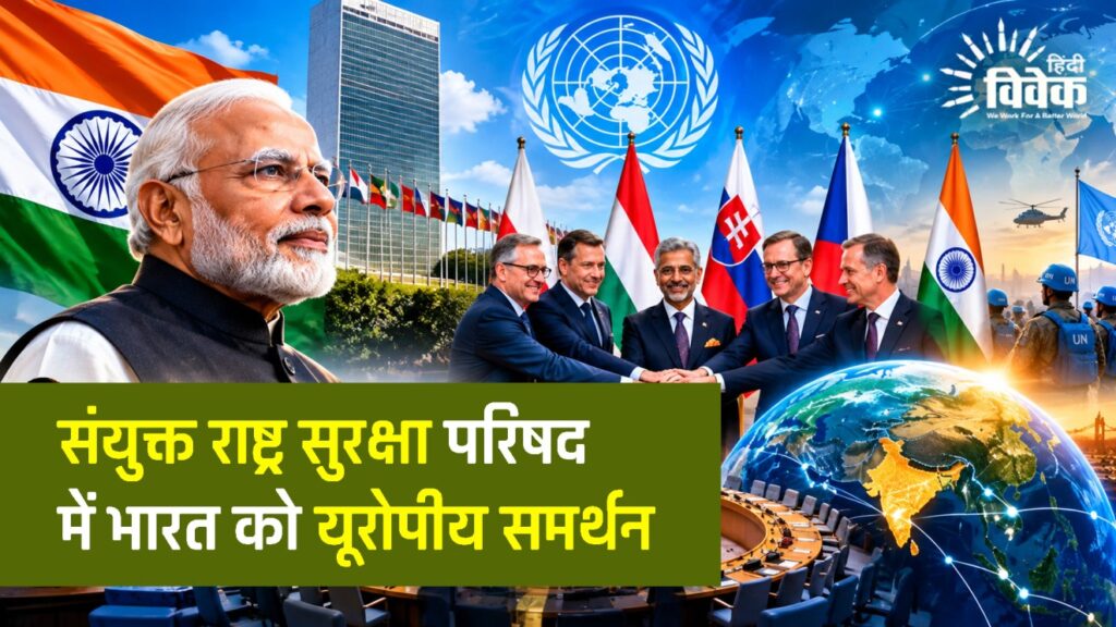 संयुक्त राष्ट्र सुरक्षा परिषद में भारत को यूरोपीय समर्थन
