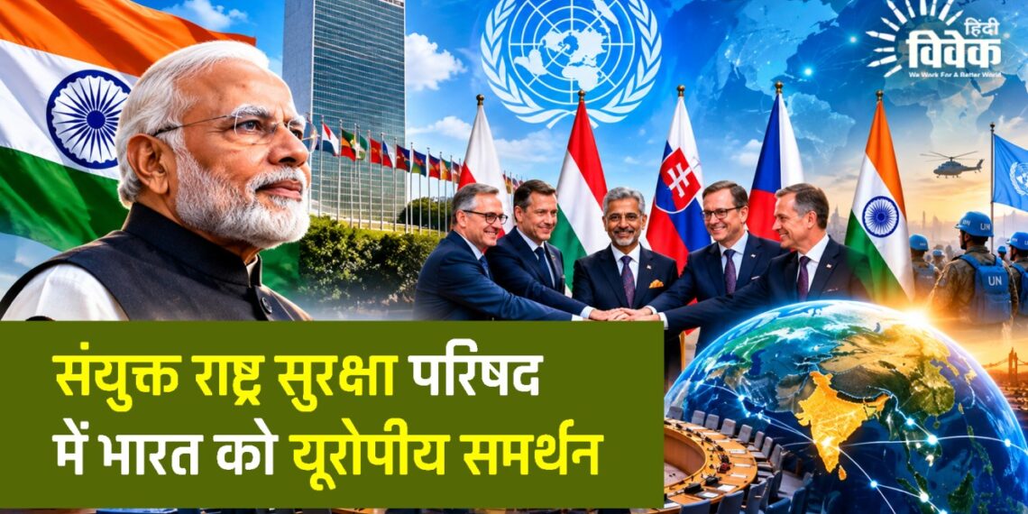 संयुक्त राष्ट्र सुरक्षा परिषद में भारत को यूरोपीय समर्थन