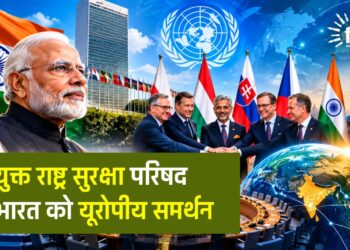 संयुक्त राष्ट्र सुरक्षा परिषद में भारत को यूरोपीय समर्थन