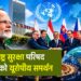 संयुक्त राष्ट्र सुरक्षा परिषद में भारत को यूरोपीय समर्थन
