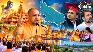 उत्तर प्रदेश में सनातन और विकास की गूंज