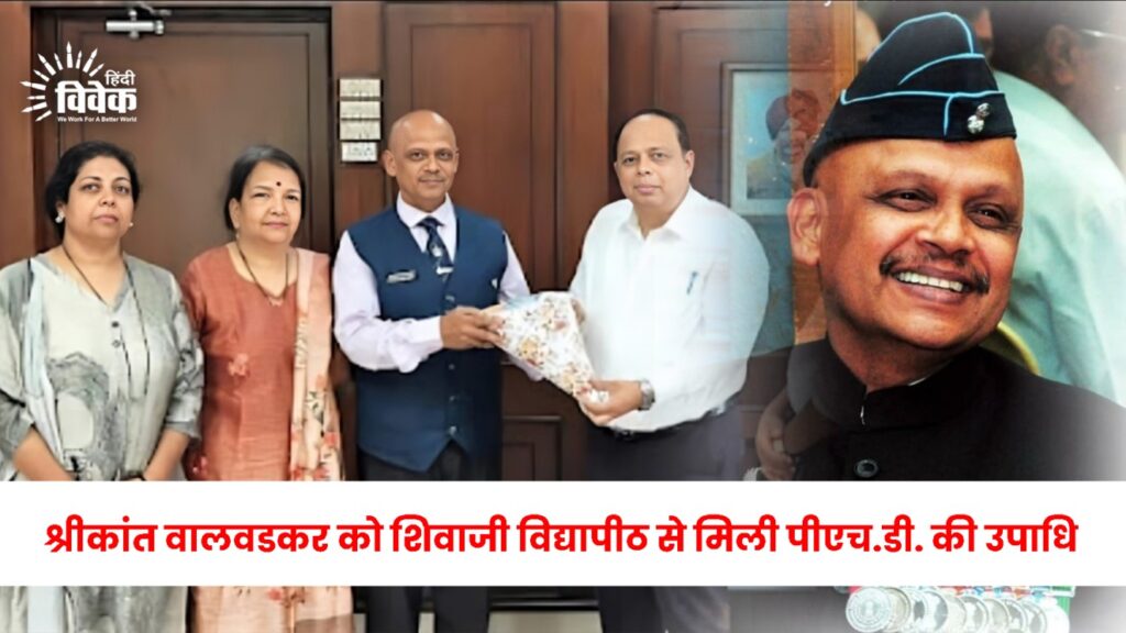 श्रीकांत वालवडकर को शिवाजी विद्यापीठ से मिली पीएच.डी. की उपाधि