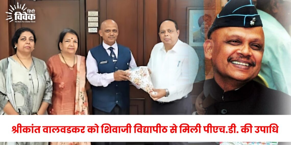श्रीकांत वालवडकर को शिवाजी विद्यापीठ से मिली पीएच.डी. की उपाधि
