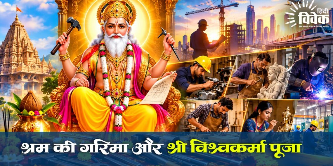 Vishwakarma Puja: श्रम की गरिमा और श्री विश्वकर्मा पूजा