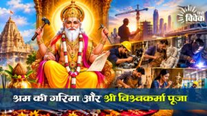 Vishwakarma Puja: श्रम की गरिमा और श्री विश्वकर्मा पूजा