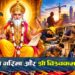 Vishwakarma Puja: श्रम की गरिमा और श्री विश्वकर्मा पूजा