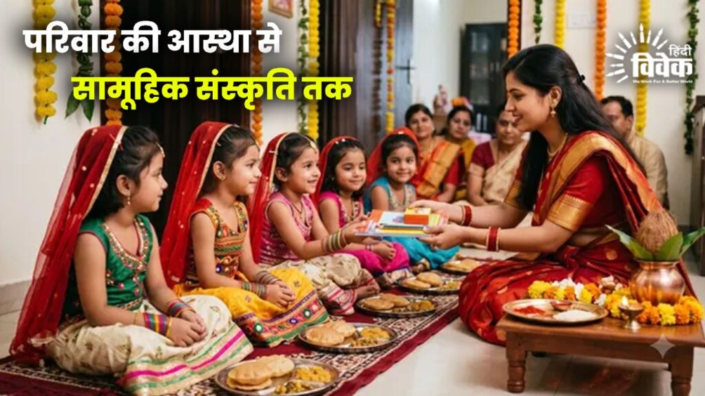 परिवार की आस्था से सामूहिक संस्कृति तक