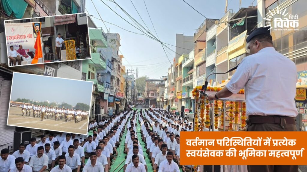 वर्तमान परिस्थितियों में प्रत्येक स्वयंसेवक की भूमिका महत्वपूर्ण