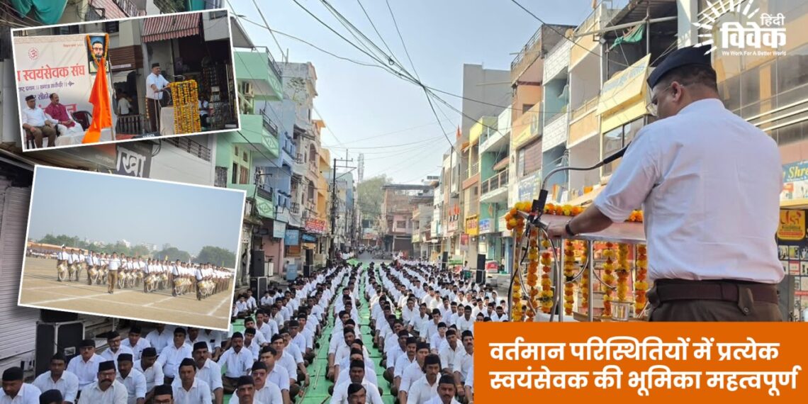 वर्तमान परिस्थितियों में प्रत्येक स्वयंसेवक की भूमिका महत्वपूर्ण