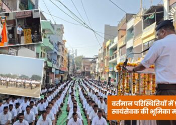वर्तमान परिस्थितियों में प्रत्येक स्वयंसेवक की भूमिका महत्वपूर्ण