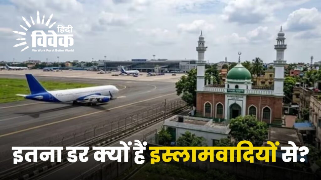 इतना डर क्‍यों हैं इस्‍लामवादियों से?