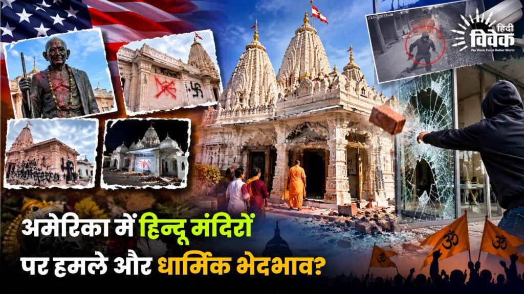 अमेरिका में हिन्दू मंदिरों पर हमले और धार्मिक भेदभाव?