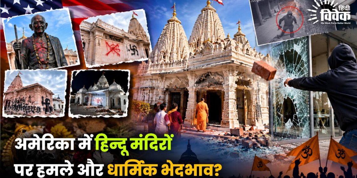 अमेरिका में हिन्दू मंदिरों पर हमले और धार्मिक भेदभाव?