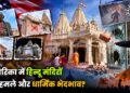 अमेरिका में हिन्दू मंदिरों पर हमले और धार्मिक भेदभाव?
