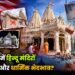 अमेरिका में हिन्दू मंदिरों पर हमले और धार्मिक भेदभाव?
