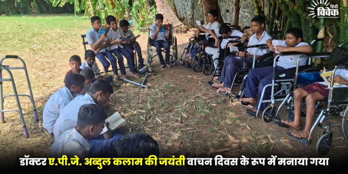 डॉक्टर ए.पी.जे. अब्दुल कलाम की जयंती वाचन दिवस के रूप में मनाया गया