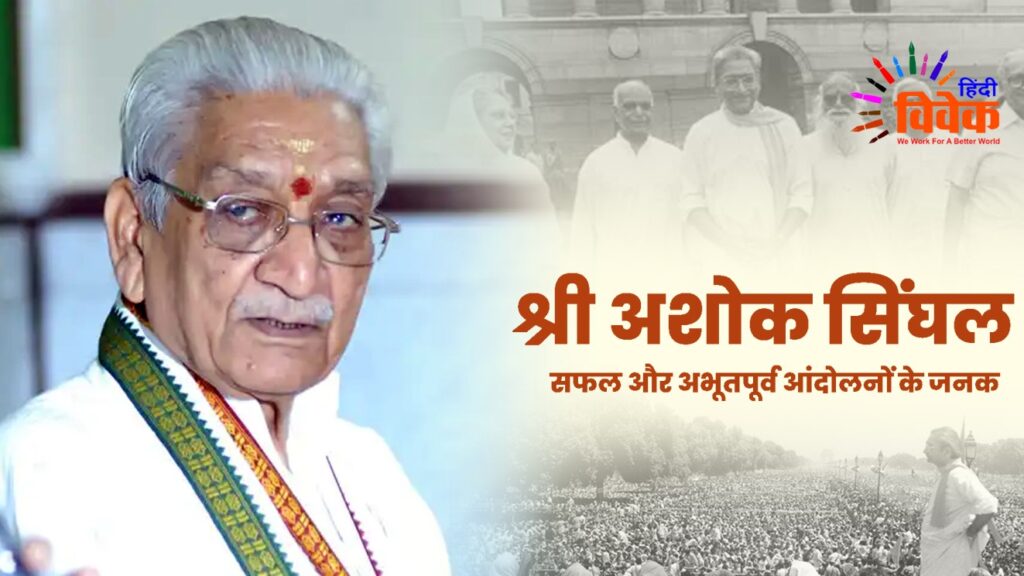 श्री अशोक सिंघल: सफल और अभूतपूर्व आंदोलनों के जनक