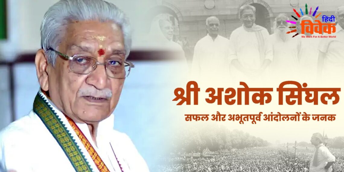 श्री अशोक सिंघल: सफल और अभूतपूर्व आंदोलनों के जनक