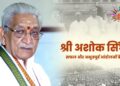 श्री अशोक सिंघल: सफल और अभूतपूर्व आंदोलनों के जनक