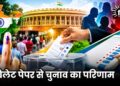 बैलेट पेपर से चुनाव का परिणाम