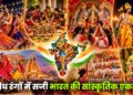 विविध रंगों में सजी भारत की सांस्कृतिक एकता