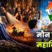 मौन का महाविनाश