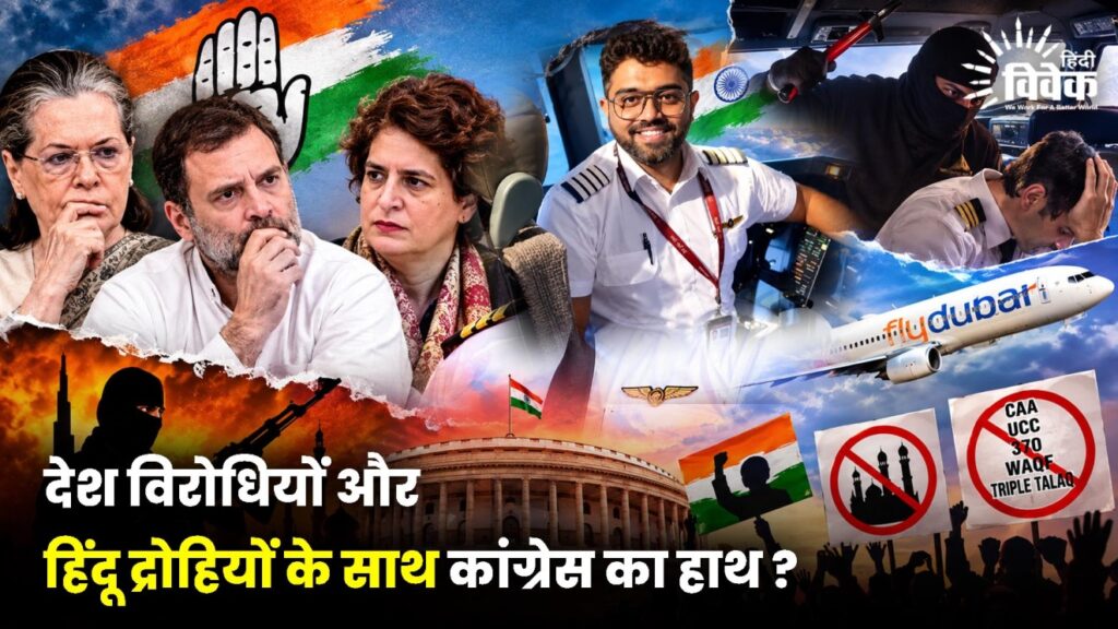 देश विरोधियों और हिंदू द्रोहियों के साथ कांग्रेस का हाथ ?