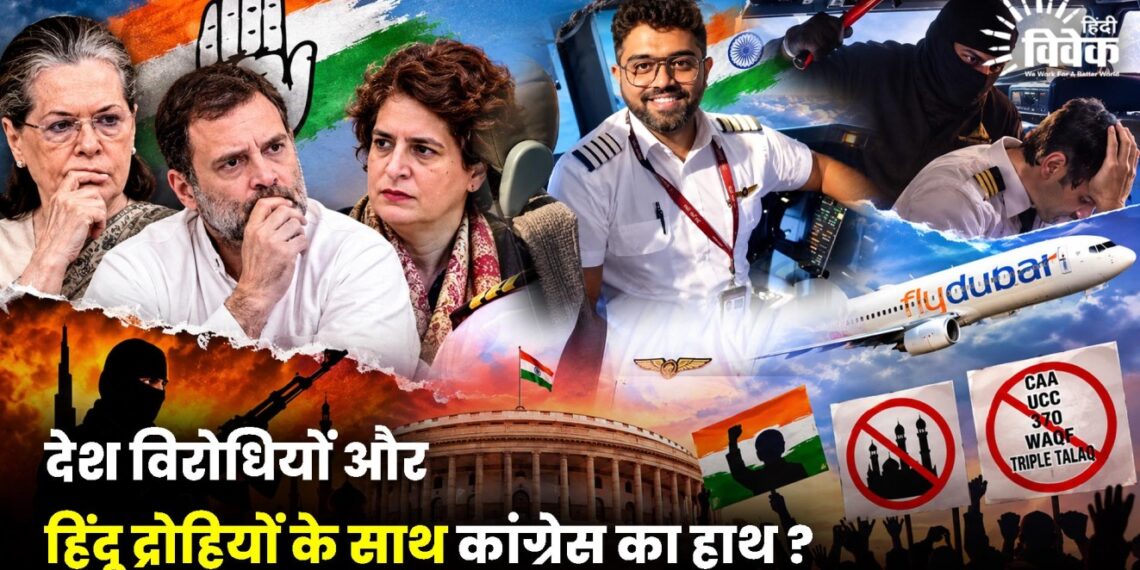 देश विरोधियों और हिंदू द्रोहियों के साथ कांग्रेस का हाथ ?
