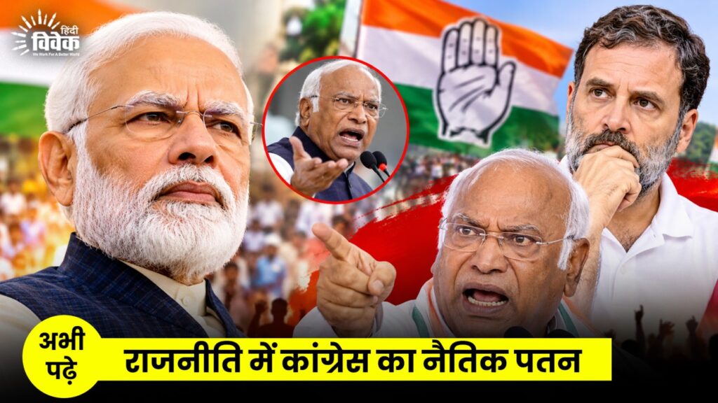 राजनीति में कांग्रेस का नैतिक पतन