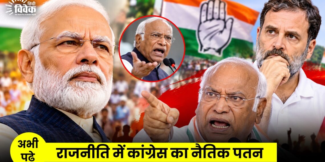 राजनीति में कांग्रेस का नैतिक पतन