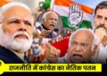 राजनीति में कांग्रेस का नैतिक पतन