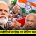 राजनीति में कांग्रेस का नैतिक पतन