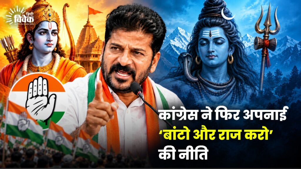 कांग्रेस ने फिर अपनाई ‘बांटो और राज करो’ की नीति