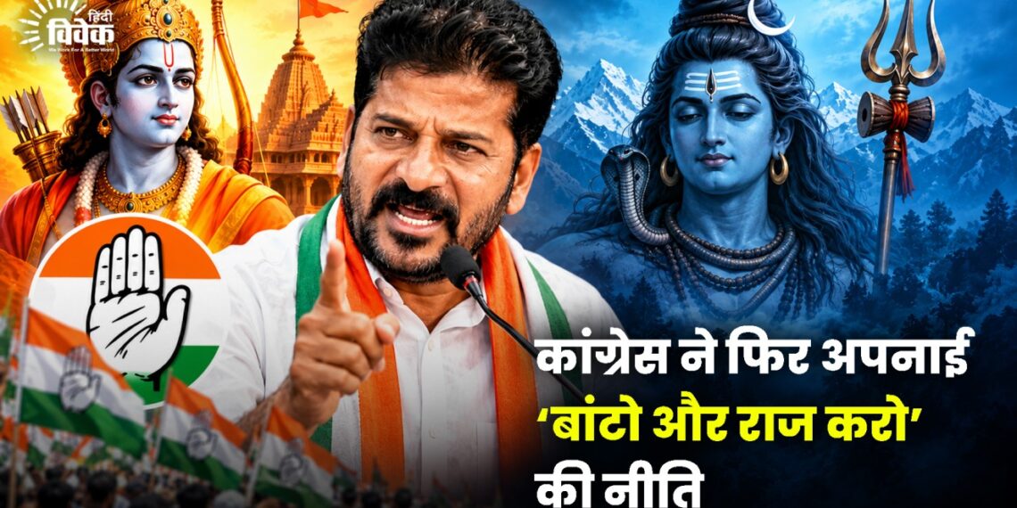 कांग्रेस ने फिर अपनाई ‘बांटो और राज करो’ की नीति
