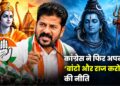 कांग्रेस ने फिर अपनाई ‘बांटो और राज करो’ की नीति