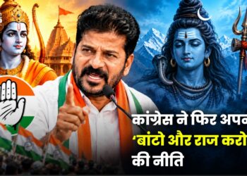 कांग्रेस ने फिर अपनाई ‘बांटो और राज करो’ की नीति