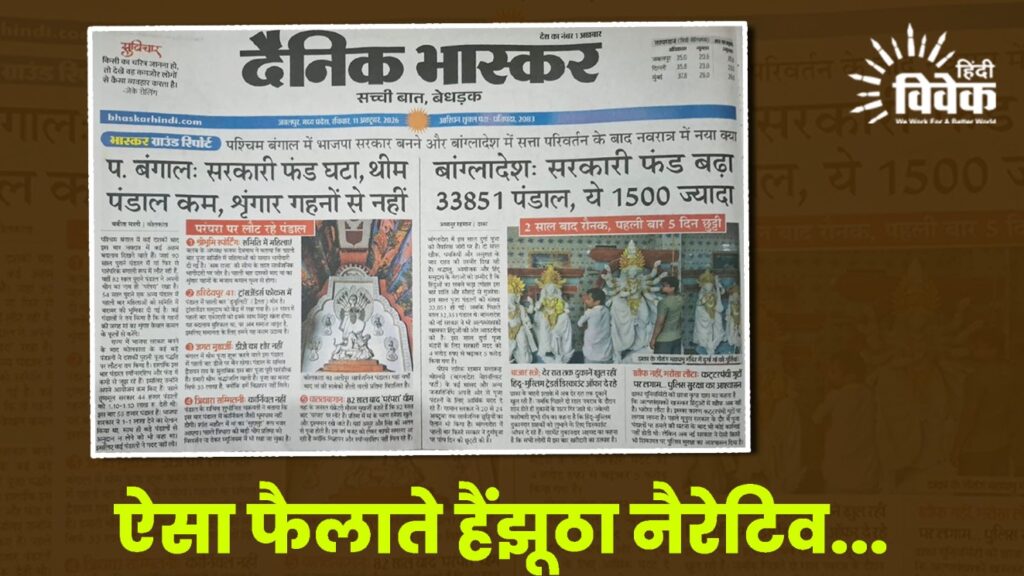ऐसा फैलाते हैं झूठा नैरेटिव...