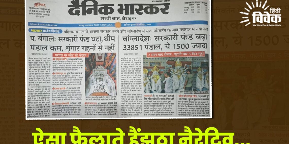 ऐसा फैलाते हैं झूठा नैरेटिव…