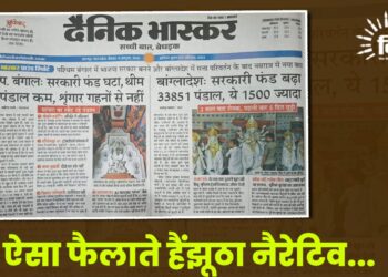 ऐसा फैलाते हैं झूठा नैरेटिव…