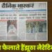 ऐसा फैलाते हैं झूठा नैरेटिव…
